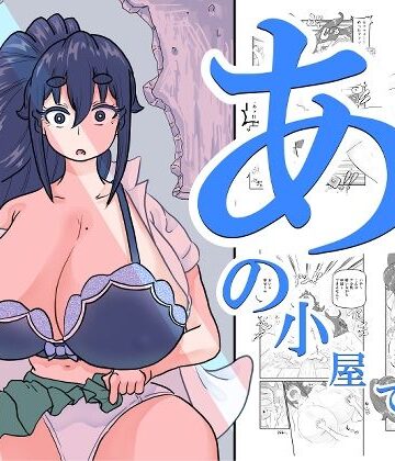 【完全無料】あの小屋で――｜d_807960