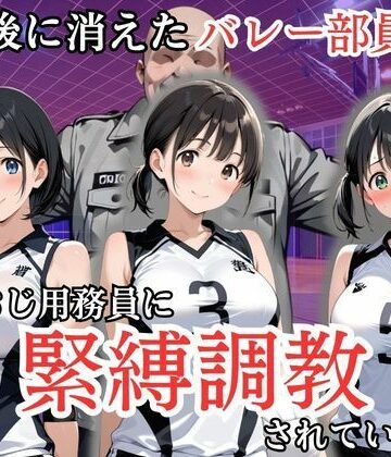 【完全無料】放課後に消えたバレー部員たちはキモおじ用務員に緊縛調教されていました｜d_808217