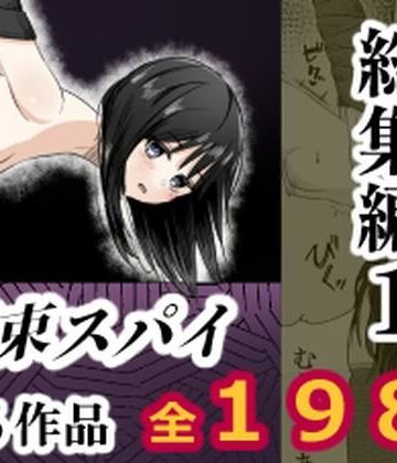 【完全無料】拘束スパイ総集編1｜d_808479