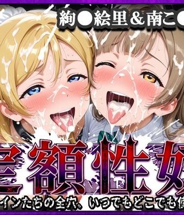 【完全無料】定額性奴 -このヒロインたちの全穴、いつでもどこでも使い放題！- 絢●絵里＆南こ●り 編｜d_808483
