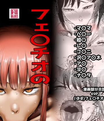 【完全無料】フェ〇チオの悪魔たち｜d_808736