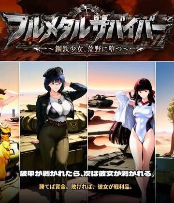 【完全無料】フルメタルサバイバー 〜鋼鉄美女ヒロイン、荒野に堕つ〜 美女と戦車と荒野のヴァンサバライク｜d_808796