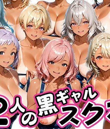 【完全無料】12人の日焼け黒ギャルスク水生徒とヤリまくりな教師｜d_809176