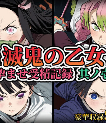 【完全無料】滅鬼の乙女 孕ませ受精記録 其ノ壱｜d_809362