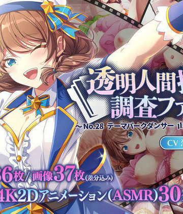 【完全無料】透明人間探偵調査ファイル 〜No28 テーマパークダンサー 山野辺ひろは〜｜d_809400