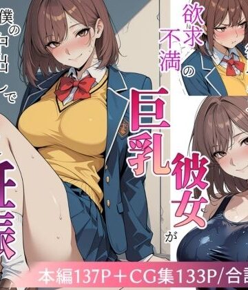 【完全無料】欲求不満の巨乳彼女が僕の中出しで寝取られ妊娠するまで｜d_809615