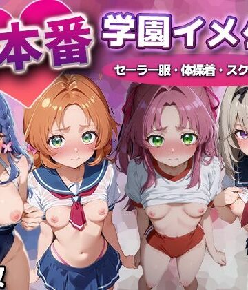 【完全無料】生本番 学園イメクラ（名探偵プ●キュア）｜d_810118