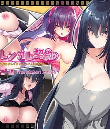 【完全無料】搾らレンカレ契約 〜働く大人のお姉さんとHなレンタル彼氏性活〜 比木元梨子編 The Motion Anime｜d_810183