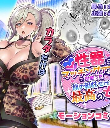 【完全無料】性器マッチングアプリで出会った体の相性だけは最高の女 モーションコミック版｜d_810207