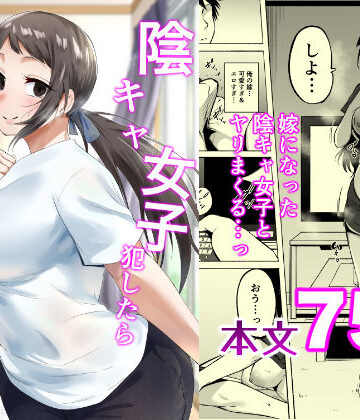 【完全無料】陰キャ女子犯したらセフレになった件3｜d_810380