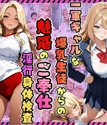 【完全無料】一軍ギャルな爆乳生徒からの魅惑のご奉仕「淫行身体検査」〜りお・ひめか編〜【漫画】【女子校生】【褐色】【中出し】【種付けプレス】【154p】｜d_810436