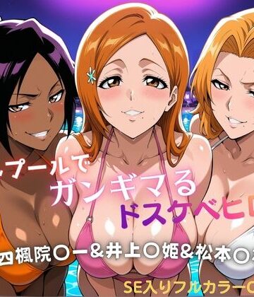 【完全無料】ナイトプールでガンギマるドスケベヒロイン 四楓院〇一＆井上〇姫＆松本〇菊｜d_810776