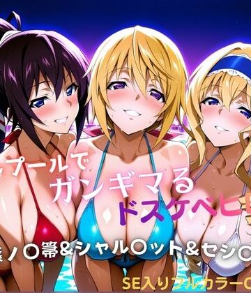 【完全無料】ナイトプールでガンギマるドスケベヒロイン 篠ノ〇箒＆シャル〇ット＆セシ〇ア｜d_810856