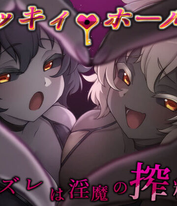 【完全無料】ラッキィ・ホール-ハズレは淫魔の搾精穴-｜d_810877
