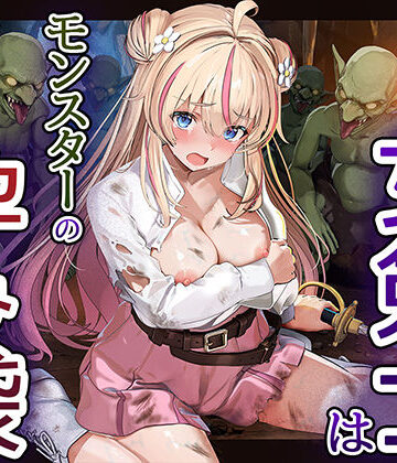 【完全無料】見習い女剣士はモンスターの孕み袋｜d_811111