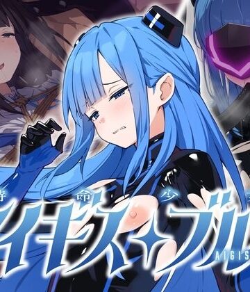 【完全無料】特命少女アイギス・ブルー｜d_811117