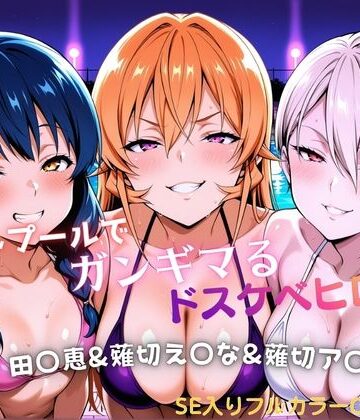 【完全無料】ナイトプールでガンギマるドスケベヒロイン 田〇恵＆薙切え〇な＆薙切ア〇ス｜d_811122