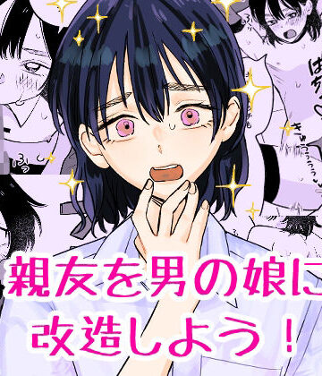 【完全無料】親友を男の娘に改造しよう！｜d_811478