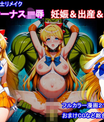 【完全無料】セーラー戦士リメイク ヴィーナス凌● 妊娠＆出産＆機械姦｜d_811540