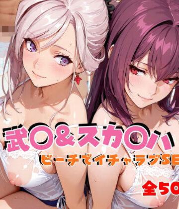 【完全無料】武◯＆スカ◯ハ ビーチでイチャラブSEX｜d_811916
