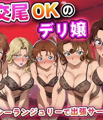 【完全無料】生交尾OKのデリ嬢【名探偵コ◯ン 大人編】｜d_811937