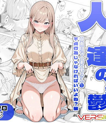 【完全無料】人妻達の憂鬱ver.2〜真面目な人妻エリさん1〜不貞行為じゃなければいいよね？編｜d_811986