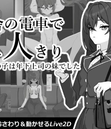 【完全無料】田舎の電車で二人きり｜d_812162