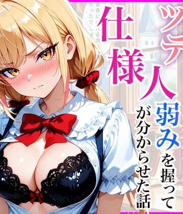 【完全無料】生意気なツンデレお嬢様の弱みを握って仕様人の私がわからせた話｜d_812196