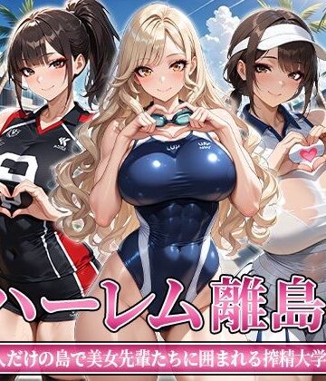 【完全無料】ハーレム離島 〜男1人だけの島で美女先輩たちに囲まれる搾精大学性活〜｜d_812263