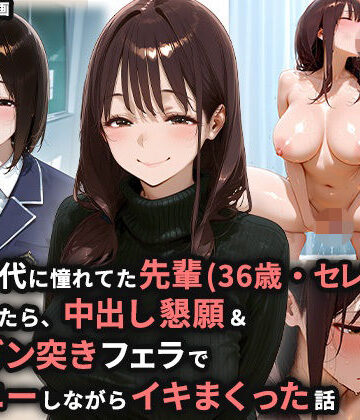 【完全無料】学生時代に憧れてた先輩（36歳・セレブ妻）を家に誘ったら、中出し懇願＆喉奥ガン突きフェラでオナニーしながらイキまくった話｜d_812351