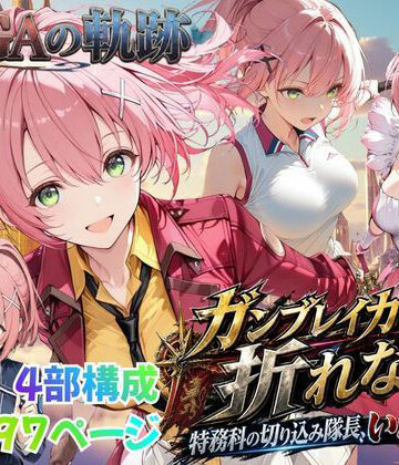 【完全無料】【性の軌跡】ガンブレイカーは折れない！特務課の切り込み隊長、いざ参る！ユ〇ナ・クロフォード｜d_812489