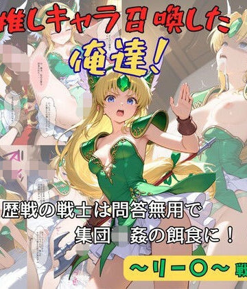 【完全無料】推しキャラ召喚した俺達！ 歴戦の戦士は問答無用で集団輪●の餌食に！（前編）〜リー〇〜戦士服ver｜d_812496