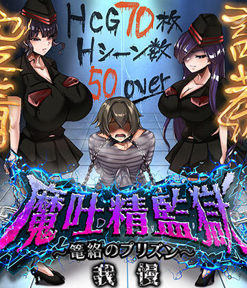 【完全無料】魔吐精監獄〜篭絡のプリズン〜｜d_812644