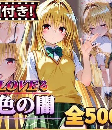 【完全無料】【動画付き！】『金色の闇（To LOVEる）』のエッチシーン全500点収録！【寝取られ】｜d_812666