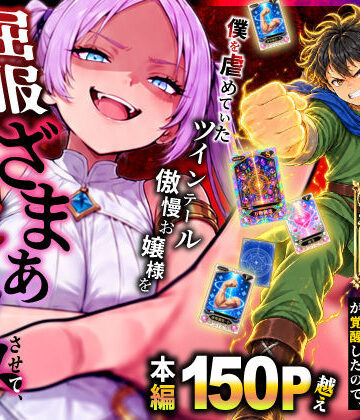 【完全無料】異世界でハズレスキル【無限魔力】が覚醒したので、僕を虐めていたツインテール傲慢お嬢様を屈服ざまぁ土下座セックスさせて、完堕ちさせる。｜d_812694