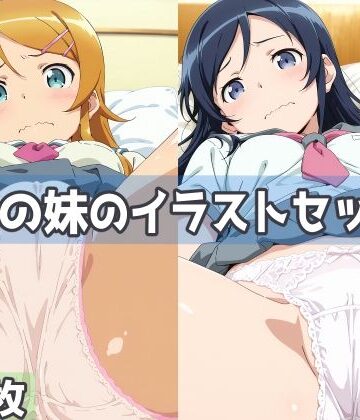 【完全無料】俺の妹のイラストセット｜d_812720