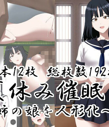 【完全無料】夏休み催○〜姉の娘を人形化〜｜d_812814