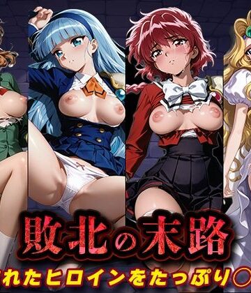【完全無料】敗北の末路（魔◯騎士レ◯アース）｜d_812828