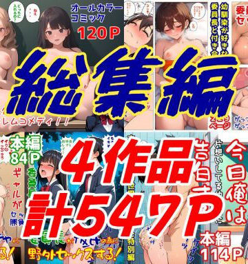 【完全無料】委員長とギャルがセックス勝負を始めたんだが俺が審判をする事になった話 総集編｜d_812886