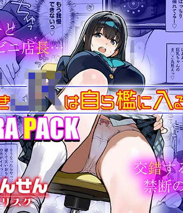 【完全無料】万引きJKは自ら檻に入る3 EXTRA PACK｜d_813050