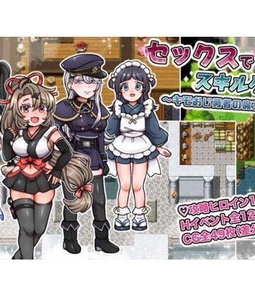 【完全無料】セックスでスキルゲット！ 〜キモおじ勇者の魔王討伐RPG〜｜d_813077