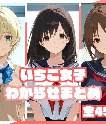 【完全無料】いちご女子わからせまとめ｜d_813222