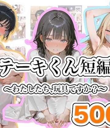 【完全無料】ステーキくん短編集 〜わたしたち、玩具ですか？〜｜d_813310
