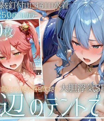 【完全無料】夏の海でナンパされ…彼氏の留守中にテントと砂浜で寝取りSEX Vol.6｜d_813348