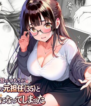 【完全無料】練習のつもりが眼鏡の元担任（35）と本気になってしまった｜d_813371