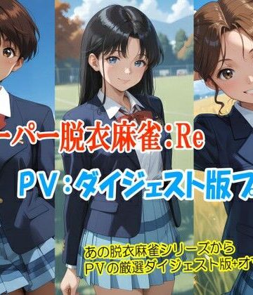【完全無料】スーパー脱衣麻雀:Re【PV:ダイジェスト版プラス】｜d_813380