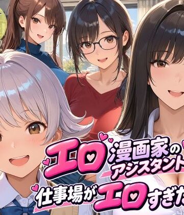 【完全無料】エロ漫画家のアシスタントになったら仕事場がエロすぎた2｜d_813594