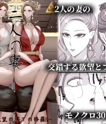 【完全無料】2人の妻 part2 〜欲望の果ての修羅〜｜d_813610