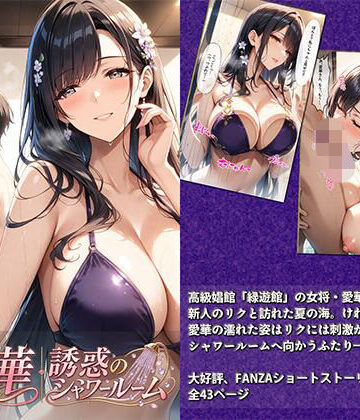【完全無料】愛華｜誘惑のシャワールーム｜d_813695