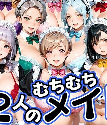 【完全無料】12人のムチムチメイドが毎日性処理してくれる暮らし｜d_813758